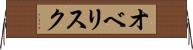 オベリスク Horizontal Wall Scroll