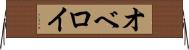 オベロイ Horizontal Wall Scroll