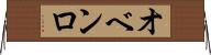 オベンロ Horizontal Wall Scroll