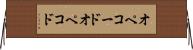 オペコード Horizontal Wall Scroll