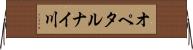 オペタルナイ川 Horizontal Wall Scroll