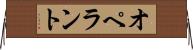 オペラント Horizontal Wall Scroll