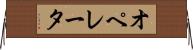 オペレータ Horizontal Wall Scroll