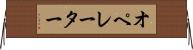 オペレーター Horizontal Wall Scroll