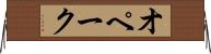 オペーク Horizontal Wall Scroll