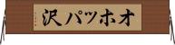 オホッパ沢 Horizontal Wall Scroll