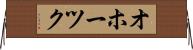 オホーツク Horizontal Wall Scroll