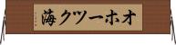 オホーツク海 Horizontal Wall Scroll