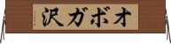 オボガ沢 Horizontal Wall Scroll