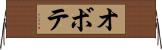 オボテ Horizontal Wall Scroll