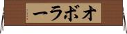 オボラー Horizontal Wall Scroll