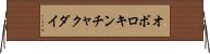 オボロキンチャクダイ Horizontal Wall Scroll