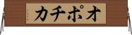 オポチカ Horizontal Wall Scroll