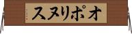オポリヌス Horizontal Wall Scroll