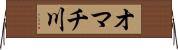 オマチ川 Horizontal Wall Scroll