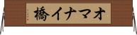 オマナイ橋 Horizontal Wall Scroll