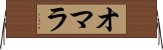 オマラ Horizontal Wall Scroll