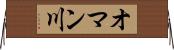 オマン川 Horizontal Wall Scroll