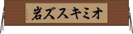 オミキスズ岩 Horizontal Wall Scroll