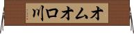 オムオロ川 Horizontal Wall Scroll