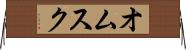 オムスク Horizontal Wall Scroll