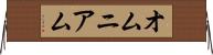 オムニアム Horizontal Wall Scroll
