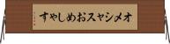 オメシャス Horizontal Wall Scroll