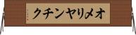 オメリヤンチク Horizontal Wall Scroll