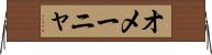 オメーニャ Horizontal Wall Scroll