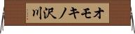 オモキノ沢川 Horizontal Wall Scroll