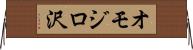 オモジロ沢 Horizontal Wall Scroll