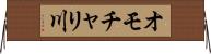 オモチャリ川 Horizontal Wall Scroll