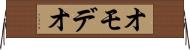 オモデオ Horizontal Wall Scroll