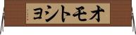 オモトショ Horizontal Wall Scroll