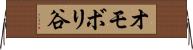 オモボリ谷 Horizontal Wall Scroll