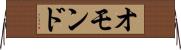 オモンド Horizontal Wall Scroll