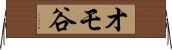 オモ谷 Horizontal Wall Scroll