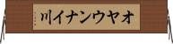 オヤウンナイ川 Horizontal Wall Scroll