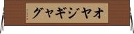 オヤジギャグ Horizontal Wall Scroll