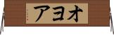 オヨア Horizontal Wall Scroll