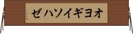 オヨギイソハゼ Horizontal Wall Scroll