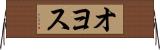 オヨス Horizontal Wall Scroll