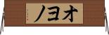 オヨノ Horizontal Wall Scroll