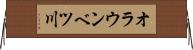 オラウンベツ川 Horizontal Wall Scroll
