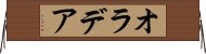 オラデア Horizontal Wall Scroll