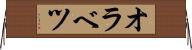 オラベツ Horizontal Wall Scroll