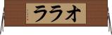 オララ Horizontal Wall Scroll