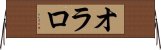 オラロ Horizontal Wall Scroll