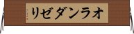 オランダゼリ Horizontal Wall Scroll