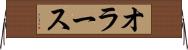 オラース Horizontal Wall Scroll
